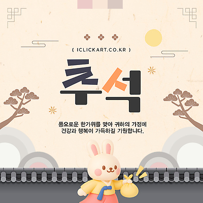 템플릿 캐릭터 전통 디자인 명절 행복 가정 한국 건강 추석 귀여움 축제 수확 달 인사 메시지 이미지템플릿 AI파일 자연요소 기념일 감정 아시아 컨셉 농업 예절 파일형식 벡터