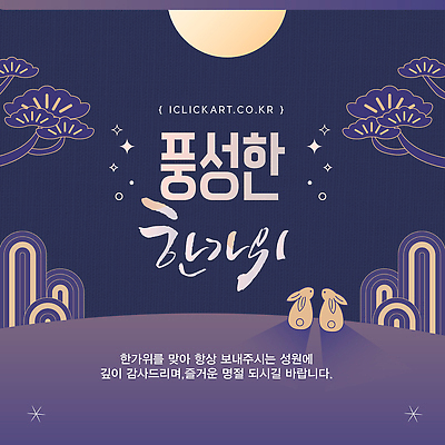 템플릿 전통 명절 음식 가족 따뜻함 추석 축제 즐거움 제사 감사 고향 친목 이미지템플릿 AI파일 기념일 감정 관계 전통의례 파일형식 벡터