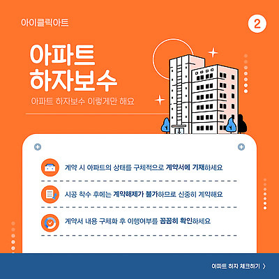 템플릿 아파트 수리 고객 계약 확인 서비스 문서 점검 순서 보증 의무 주민 주의사항 혜택 하자보수 이미지템플릿 AI파일 비즈니스 주택 주의 빚 파일형식 벡터