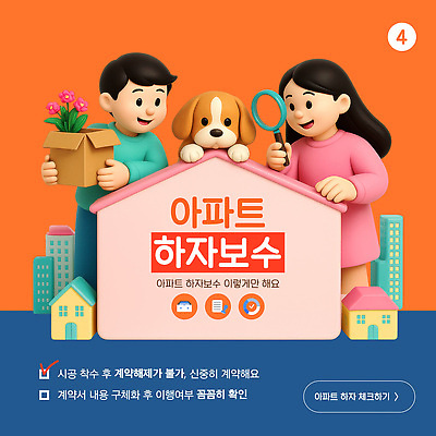 템플릿 문자 캐릭터 아파트 주택 설명 귀여움 환경 정보 강아지 고객 서비스 예약 거주 하자보수 이미지템플릿 AI파일 컨셉 모션 건물 반려동물 수리 개 파일형식 벡터