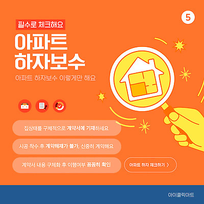 템플릿 건축 아파트 주택 관리 공사 고객 확인 서비스 계약서 점검 순서 문제해결 신고 하자보수 이미지템플릿 AI파일 건설업 건물 수리 파일형식 벡터