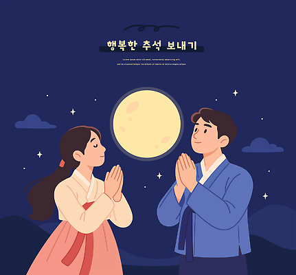 전통 행복 문화 음식 일러스트 가족 하늘 떡 한국 추석 축제 희망 고요 만남 보름달 달 기도 밤 전통의상 한복 소원 연휴 국내일러스트 AI파일 자연요소 한국전통 명절 감정 아시아 컨셉 관계 공휴일 견과류 파일형식 벡터