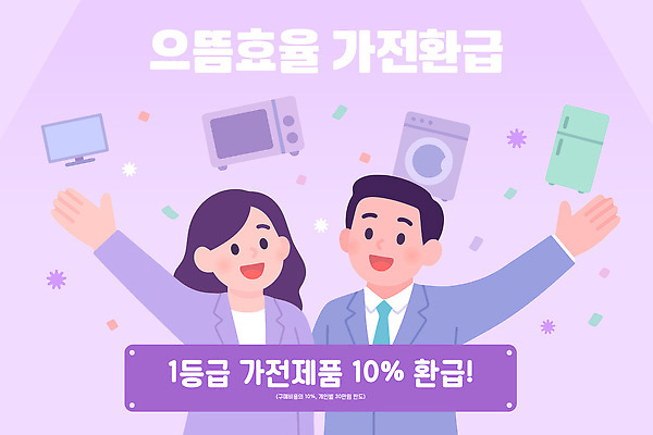 일러스트 이벤트 두명 생활 그래픽 세일 가전제품 소비 고객 스마트 알림 친환경 마케팅 의사소통 환급 가전환급 프로모션 국내일러스트 AI파일 컨셉 사람 환경 세금 정책 파일형식 벡터