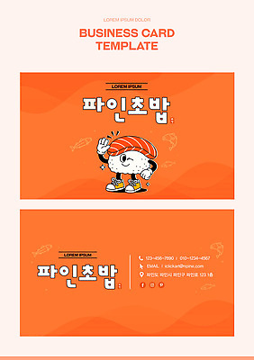 템플릿 캐릭터 디자인 음식 회사 명함 요리 그래픽 귀여움 주황색 식사 초밥 알림 모던 복고 이미지템플릿 AI파일 컬러 컨셉 비즈니스 일본음식 파일형식 벡터