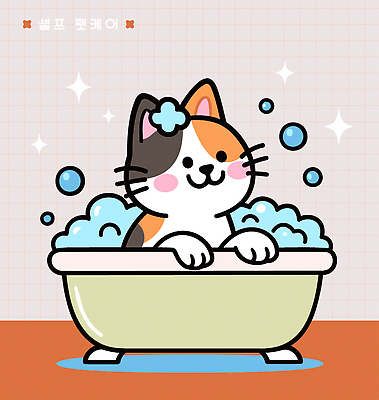 동물 행복 여유 일러스트 욕조 미소 그래픽 물 반려동물 수건 귀여움 깨끗함 고양이 목욕 청결 거품 즐거움 애교 국내일러스트 AI파일 자연요소 감정 컨셉 포유류 표정 위생용품 위생 파일형식 벡터