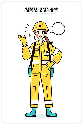 건축 행복 산업 일러스트 모션 협력 노동자 작업복 웃음 안전 사람 일상 희망 장비 에너지 작업 체험 헬멧 긍정 국내일러스트 AI파일 직업 옷 감정 컨셉 표정 라이프 보호장비 파일형식 벡터