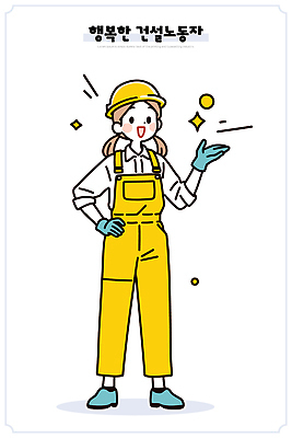 직업 여자 행복 산업 일러스트 밝음 작업복 미소 안전 손짓 노란색 기쁨 작업 안전모 노력 긍정적 창의력 건설근로자 국내일러스트 AI파일 옷 감정 컬러 모션 표정 사람 헬멧 안전장비 파일형식 벡터