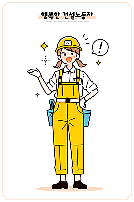 직업 건축 행복 상징 이동 일러스트 노동자 친절 작업복 설명 웃음 안전 노란색 믿음 교양 도구 작업 사회 국내일러스트 AI파일 옷 감정 컬러 컨셉 모션 표정 공동체 파일형식 벡터