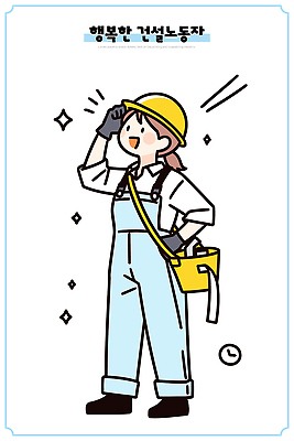 직업 여자 건축 행복 산업 일러스트 협력 노동자 기술 작업복 웃음 안전 라이프 도구 작업 작업장 헬멧 준비 고용 창의성 국내일러스트 AI파일 옷 감정 표정 사람 생활 구직 보호장비 채용 파일형식 벡터