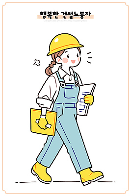 직업 여자 건축 행복 산업 일러스트 노래 모션 웃음 일상 걷기 장비 작업 안전모 헬멧 문서 개선 전문 건설근로자 국내일러스트 AI파일 감정 음악 표정 사람 라이프 안전장비 보호장비 파일형식 벡터