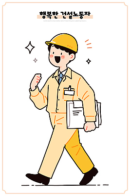 직업 남자 건축 행복 일러스트 모션 노동자 밝음 작업복 안전 걷기 환경 작업 헬멧 즐거움 문서 생동감 전진 국내일러스트 AI파일 옷 감정 사람 보호장비 파일형식 벡터