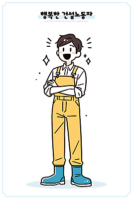 캐릭터 행복 일러스트 작업복 미소 웃음 안전 사람 일상 노란색 에너지 작업 자신감 작업장 즐거움 긍정 긍정적 건설근로자 국내일러스트 AI파일 직업 옷 감정 산업 컬러 컨셉 표정 라이프 파일형식 벡터