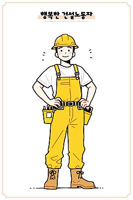 직업 옷 건축 행복 일러스트 협력 노동자 기술 작업복 공사 노란색 도구 작업 자신감 안전모 헬멧 즐거움 자부심 국내일러스트 AI파일 감정 컬러 건설업 안전장비 보호장비 파일형식 벡터