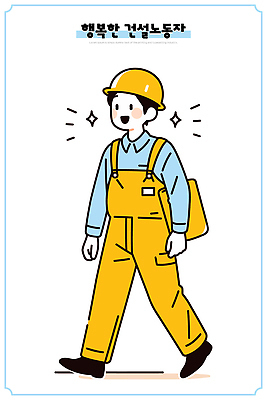 직업 캐릭터 건축 행복 일러스트 노동자 작업복 미소 웃음 안전 걷기 건설현장 작업 작업장 헬멧 전문 국내일러스트 AI파일 옷 감정 산업 모션 건설업 표정 보호장비 파일형식 벡터