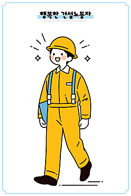 캐릭터 건축 행복 이동 일러스트 표정 작업복 웃음 노란색 걷기 건설현장 작업 자신감 작업장 안전모 즐거움 건설근로자 국내일러스트 AI파일 직업 옷 감정 산업 컬러 컨셉 모션 건설업 헬멧 안전장비 파일형식 벡터