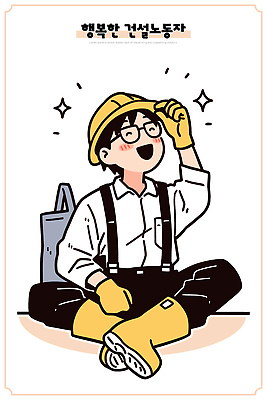 건축 행복 감정 포즈 일러스트 모션 협력 노동자 직장 웃음 안전 일상 장비 작업 안전모 편안함 즐거움 국내일러스트 AI파일 직업 회사 표정 라이프 감각 헬멧 안전장비 파일형식 벡터