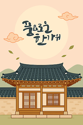 전통 디자인 건축 문화 여유 예술 일러스트 자연 산 한옥 한국 풍경 파란색 햇빛 평화 추석 정원 역사 뷰티풀 국내일러스트 AI파일 한국전통 명절 감정 아시아 컬러 컨셉 고건축 태양 생태계 파일형식 벡터