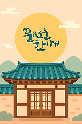 전통 건축 문화 예술 여행 일러스트 자연 하늘 지붕 산 한옥 한국 따뜻함 기와 풍경 목재 햇빛 추석 고요 그림 뷰티풀 국내일러스트 AI파일 나무 한국전통 명절 아시아 고건축 재료 태양 생태계 파일형식 벡터