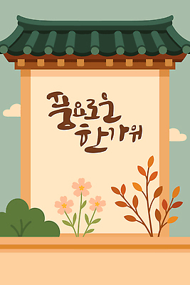 식물 전통 건축물 문화 화초 예술 컬러 일러스트 자연 한국 풍경 장식 추석 정원 봄 벽화 장면 기와지붕 조화 뷰티풀 국내일러스트 AI파일 계절 명절 건축 아시아 지붕 기와 그림 생태계 파일형식 벡터