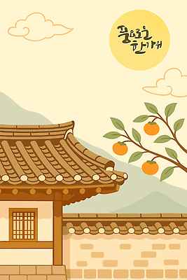 한국문화 전통 고건축 잎 겨울 과일 일러스트 자연 산 한옥 따뜻함 풍경 햇빛 추석 정원 농촌 시골 감나무 목조 국내일러스트 AI파일 나무 식물 동양문화 한국전통 건축물 계절 명절 한국 감 태양 생태계 파일형식 벡터