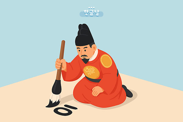 문자 손 남자 행복 종이 문화 예술 컬러 일러스트 서예 기념 한국 한글 표현 붓 역사 전통의상 무릎 한글날 세종대왕 세련 국내일러스트 AI파일 한국전통 전통 감정 아시아 사람 신체부위 공휴일 왕 국경일 파일형식 벡터