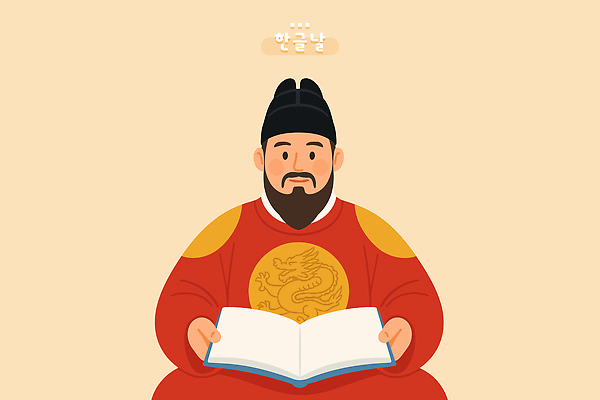 전통 디자인 교육 문화 예술 상징 의자 일러스트 기념 한글 책 동상 역사 편안함 왕 읽기 그림 한글날 세종대왕 중요성 국내일러스트 AI파일 문자 가구 컨셉 모션 공휴일 조형물 감각 국경일 기념물 파일형식 벡터