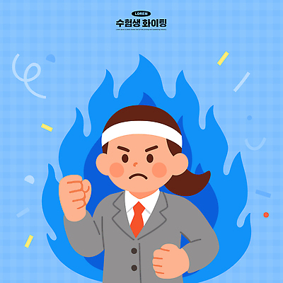 캐릭터 손 감정 상징 백그라운드 일러스트 불꽃 파란색 힘 주먹 수능 도전 집중 수험생 전쟁 수능대박 힘찬 국내일러스트 AI파일 컬러 컨셉 모션 고등학생 불 신체부위 시험 파일형식 벡터