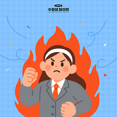 여자 감정 일러스트 비즈니스 모션 성공 불꽃 정장 힘 경쟁 수능 도전 표현 자신감 선택 목표 동료 수험생 열정 수능대박 국내일러스트 AI파일 옷 컨셉 관계 고등학생 불 사람 시험 파일형식 벡터