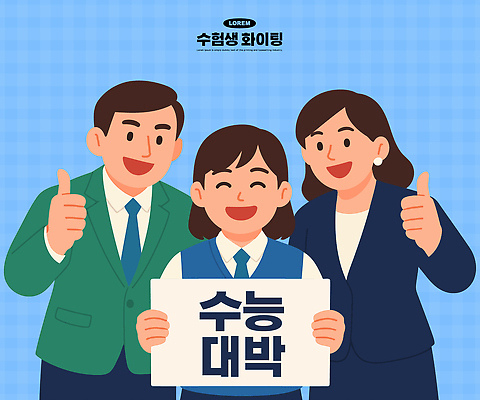학생 교육 기념일 행복 일러스트 가족 응원 성공 협력 기념 표정 미소 친구 촬영 교사 수능 최고 목표 즐거움 수험생 대박 소통 수능대박 국내일러스트 AI파일 직업 감정 컨셉 관계 고등학생 이벤트 시험 파일형식 벡터