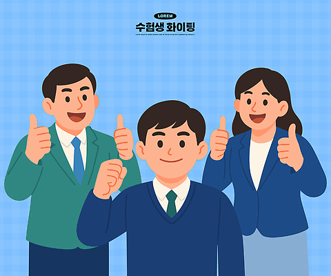 일러스트 응원 성공 협력 직장 대화 미소 여러명 사무실 수능 엄지손가락 업무 분위기 동료 수험생 긍정 소통 긍정적 수능대박 국내일러스트 AI파일 감정 다수 컨셉 회사 비즈니스 손가락 관계 고등학생 표정 말하기 사람 시험 작업 파일형식 벡터