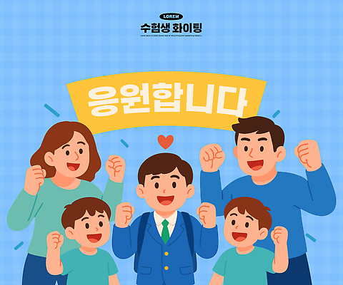 여자 남자 행복 포즈 일러스트 가족 응원 함께함 밝음 사랑 웃음 기쁨 수능 표현 그룹 즐거움 수험생 격려 소통 수능대박 순간 유대감 국내일러스트 AI파일 감정 컨셉 관계 모션 고등학생 표정 사람 시험 파일형식 벡터