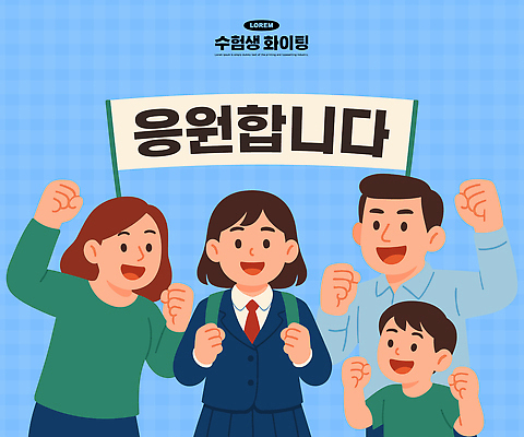 학생 행복 어린이 일러스트 학교 가족 관계 응원 모션 성공 따뜻함 표정 사랑 미소 기쁨 수능 수험생 주말 소통 수능대박 순간 지원 참여 국내일러스트 AI파일 교육 감정 컨셉 고등학생 사람 시험 파일형식 벡터