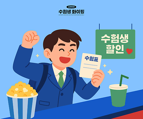 학생 음료 일러스트 모션 청소년 이벤트 친구 세일 공간 기쁨 수능 대기 영화관 즐거움 수험생 팝콘 수험표 수능할인 혜택 국내일러스트 AI파일 감정 관계 고등학생 사람 시험 극장 파일형식 벡터