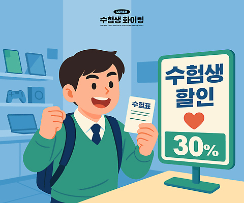 학생 일러스트 광고판 일상 쇼핑 세일 상점 기쁨 수능 가전제품 소비 구매 상품 오브젝트 수험생 할인혜택 수능할인 국내일러스트 AI파일 카드프레임 감정 고등학생 프레임 알림판 라이프 시험 판 파일형식 벡터 혜택