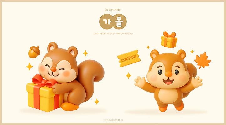 PSD 편집이미지 캐릭터 디자인 컬러 상상 3D캐릭터 선물 귀여움 가을 표현 즐거움 쿠폰 다람쥐 이미지 조화 편집3D 다람쥐캐릭터 계절 감정 동물캐릭터 컨셉 3D 설치류 파일형식