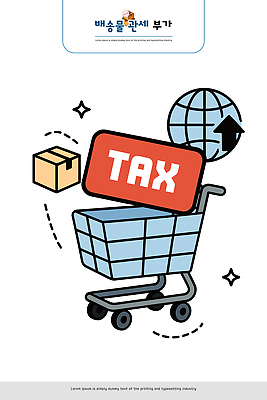 일러스트 비즈니스 관리 그래픽 쇼핑 상자 지구본 카트 거래 표현 구매 고객 배송 상업 온라인 국제 세금 정부 정책 중요성 관세 국내일러스트 AI파일 컨셉 파일형식 벡터