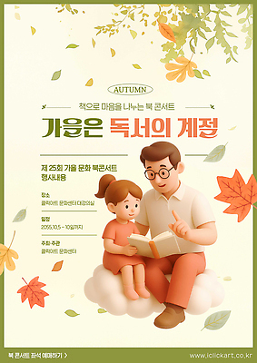 PSD 템플릿 교육 문화 어린이 가족 책 부모 독서 가을 계획 즐거움 소통 참여 프로그램 이미지템플릿 계절 감정 컨셉 관계 사람 파일형식