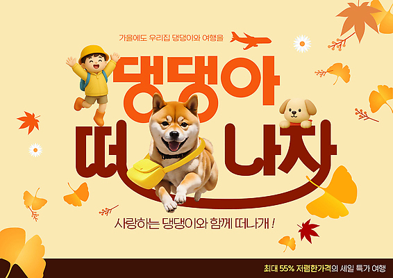 PSD 편집이미지 행복 어린이 여행 단풍 가족 모션 자연 풍경 반려동물 소풍 가을 개 즐거움 외출 색감 이미지편집 동물 계절 감정 잎 포유류 관계 사람 야외활동 생태계 파일형식