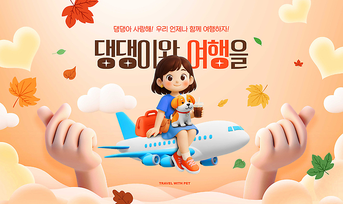 PSD 편집이미지 행복 컬러 여행 가족 상상 비행기 따뜻함 풍경 소녀 반려동물 꿈 도전 가을 강아지 즐거움 이미지편집 동물 계절 여자 감정 어린이 관계 항공교통 대중교통 개 파일형식