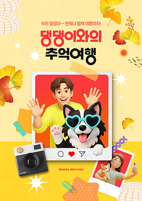 PSD 편집이미지 행복 반려견 여행 가족 모션 자연 사람 반려동물 우정 강아지 추억 즐거움 순간 이미지편집 동물 감정 컨셉 관계 친구 개 생태계 파일형식