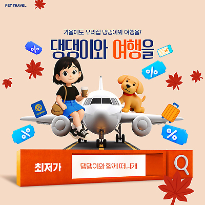 PSD 편집이미지 여행 낙엽 가족여행 비행기 반려동물 가을 강아지 공항 항공권 즐거움 출발 활주로 여행준비 이미지편집 동물 계절 감정 길 컨셉 잎 항공교통 교통시설 대중교통 티켓 개 준비 파일형식