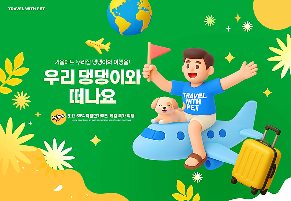 PSD 동물 편집이미지 꽃 지구 어린이 여행 백그라운드 가족 휴가 비행기 여름 반려동물 강아지 공항 즐거움 장면 이미지편집 식물 계절 감정 관계 항공교통 교통시설 대중교통 사람 개 파일형식