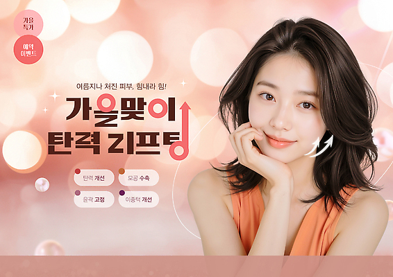 PSD 편집이미지 얼굴 건강 화장 뷰티 가을 피부 피부관리 화사함 스킨케어 개선 리프팅 의료성형뷰티 이미지편집 계절 컨셉 신체부위 파일형식