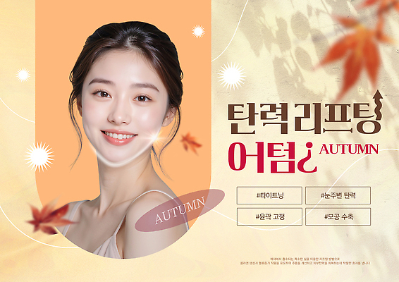 PSD 모델 편집이미지 여자 포스터 자연 이벤트 화장 뷰티 가을 알림 피부 리프팅 뷰티풀 탄력 의료성형뷰티 이미지편집 계절 사람 신체부위 생태계 파일형식