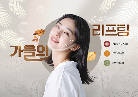 PSD 모델 편집이미지 헤어스타일 여자 포즈 스튜디오 조명 미소 화장 뷰티 촬영 가을 피부 리프팅 의료성형뷰티 프로모션 이미지편집 계절 표정 사람 이벤트 신체부위 파일형식