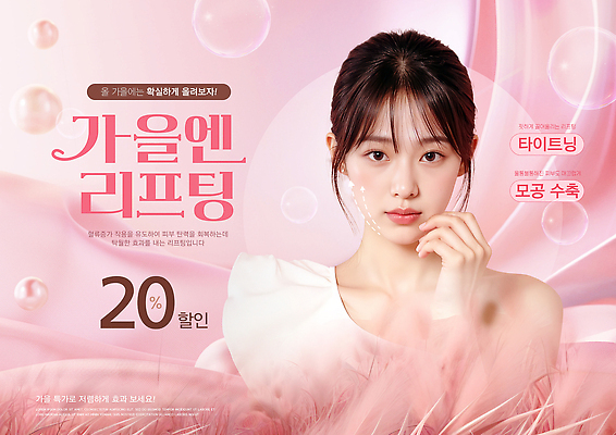 PSD 모델 편집이미지 이벤트 뷰티 세일 화장품 가을 알림 피부 클리닉 스킨케어 리프팅 모공 뷰티풀 의료성형뷰티 프로모션 이미지편집 계절 신체부위 파일형식