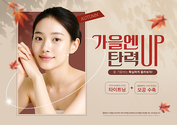 PSD 편집이미지 여자 건강 이벤트 뷰티 화장품 가을 알림 피부관리 스킨케어 미백 의료성형뷰티 이미지편집 계절 사람 파일형식
