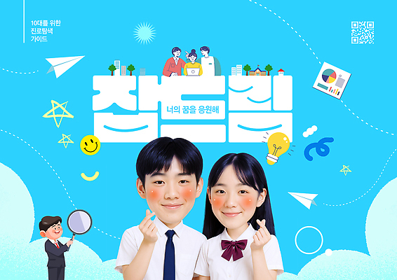 PSD 템플릿 캐릭터 학생 디자인 백그라운드 응원 모션 협력 밝음 그래픽 꿈 자신감 즐거움 상상력 창의력 의료성형뷰티 이미지템플릿 감정 파일형식