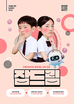 PSD 템플릿 직업 학생 교육 청소년 미래 기술 성장 발전 상담 기회 커리어 탐색 진로 의료성형뷰티 AI_인공지능 이미지템플릿 컨셉 사람 파일형식