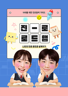 PSD 템플릿 교육 포스터 가이드 모션 청소년 미래 친구 꿈 목표 계획 즐거움 탐색 설정 진로 의료성형뷰티 이미지템플릿 직업 감정 컨셉 관계 사람 파일형식